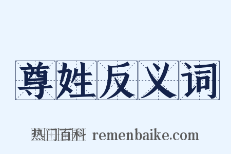 尊姓反义词是什么意思的图片